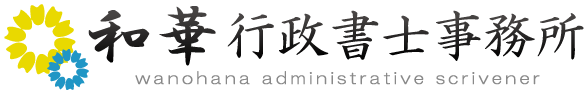 和華行政書士事務所